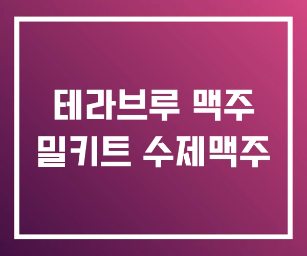 테라브루 맥주 밀키트 수제맥주