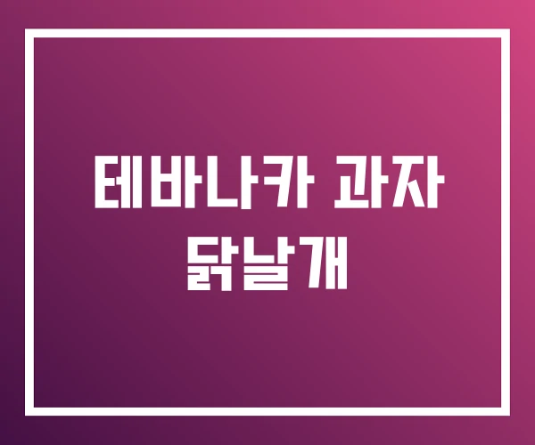 테바나카 과자 닭날개