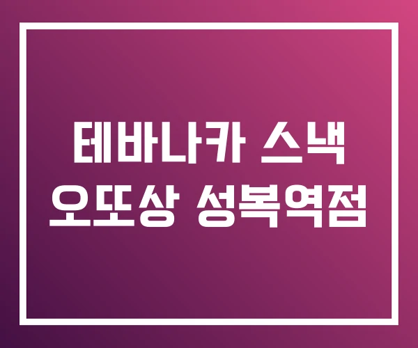 테바나카 스낵 오또상 성복역점