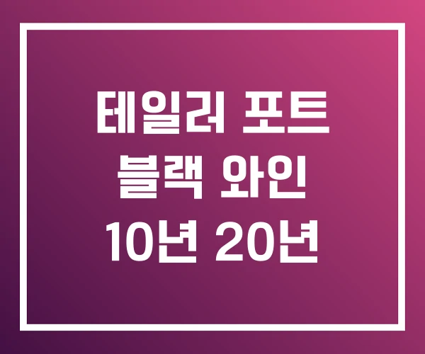 테일러 포트 블랙 와인 10년 20년 테일러 포트 블랙 와인 10년 20년