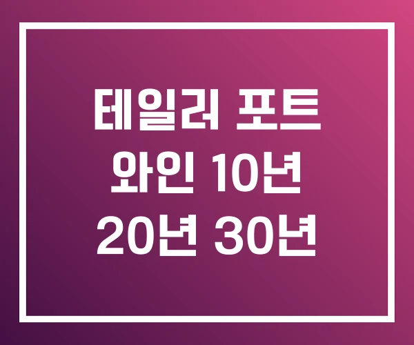 테일러 포트 와인 10년 20년 30년 테일러 포트 와인 10년 20년 30년