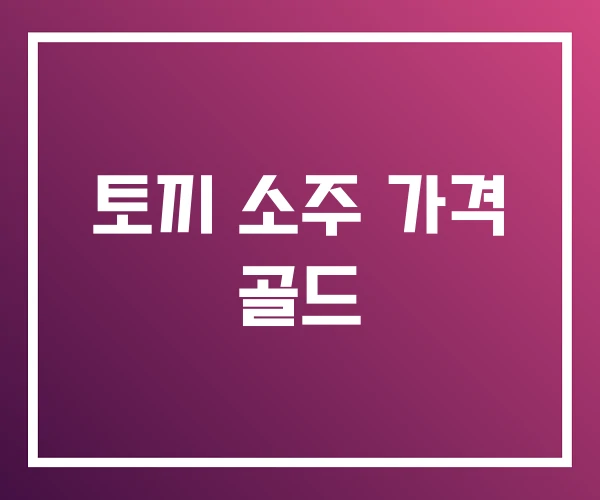 토끼 소주 가격 골드 토끼 소주 가격 골드