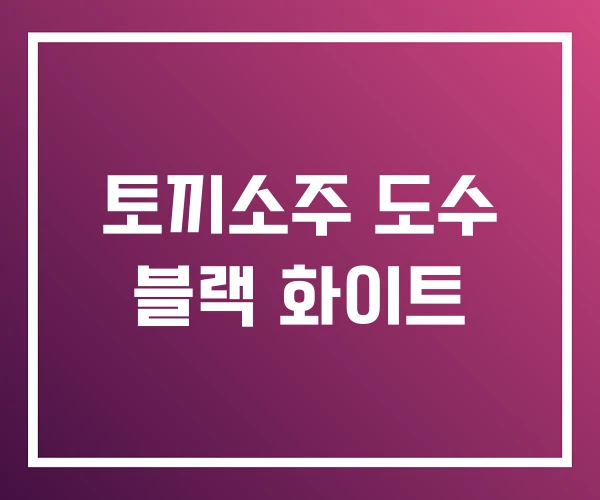 토끼소주 도수 블랙 화이트