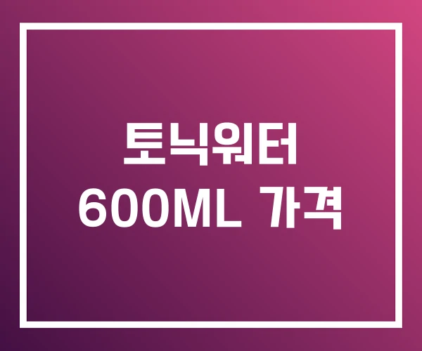 토닉워터 600ML 가격