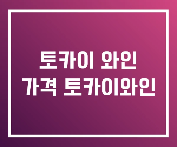 토카이 와인 가격 토카이와인 토카이 와인 가격 토카이와인