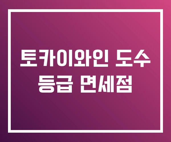 토카이와인 도수 등급 면세점 토카이와인 도수 등급 면세점