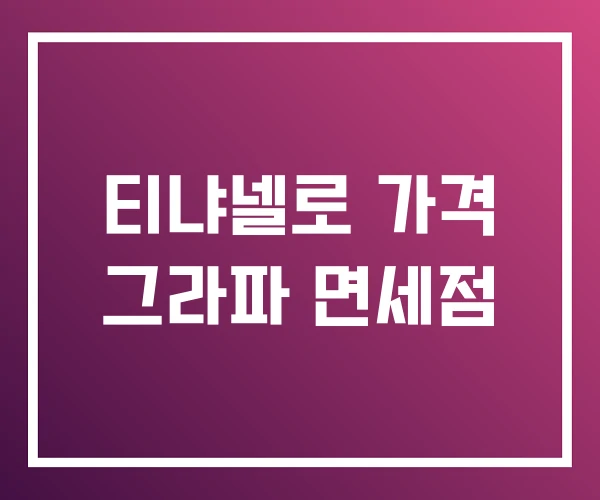티냐넬로 가격 그라파 면세점