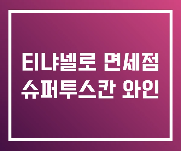 티냐넬로 면세점 슈퍼투스칸 와인 티냐넬로 면세점 슈퍼투스칸 와인