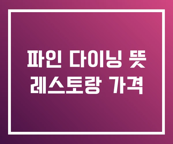 파인 다이닝 뜻 레스토랑 가격 파인 다이닝 뜻 레스토랑 가격