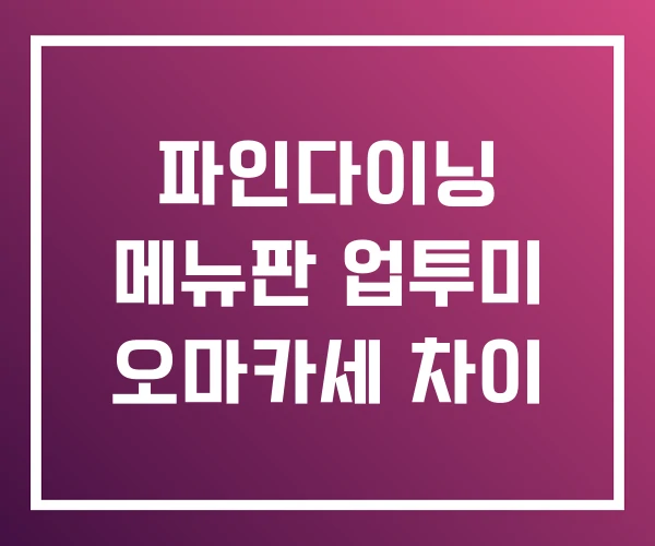 파인다이닝 메뉴판 업투미 오마카세 차이