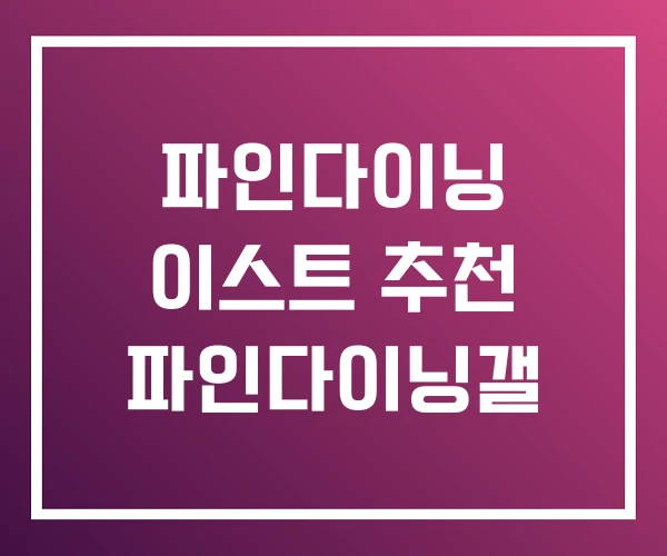 파인다이닝 이스트 추천 파인다이닝갤 파인다이닝 이스트 추천 파인다이닝갤