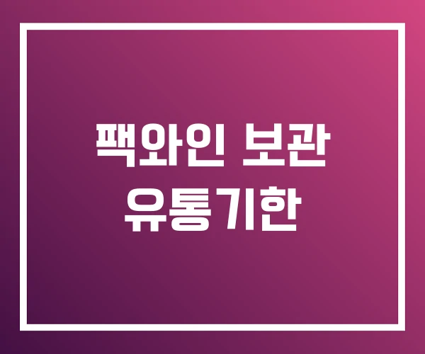 팩와인 보관 유통기한