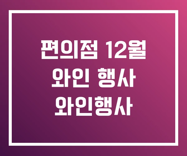 편의점 12월 와인 행사 와인행사