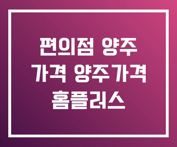 편의점 양주 가격 양주가격 홈플러스