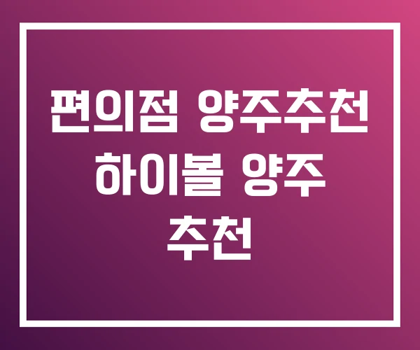 편의점 양주추천 하이볼 양주 추천 편의점 양주추천 하이볼 양주 추천