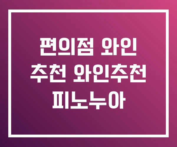 편의점 와인 추천 와인추천 피노누아 편의점 와인 추천 와인추천 피노누아