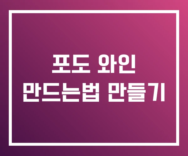 포도 와인 만드는법 만들기