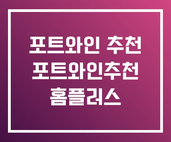 포트와인 추천 포트와인추천 홈플러스