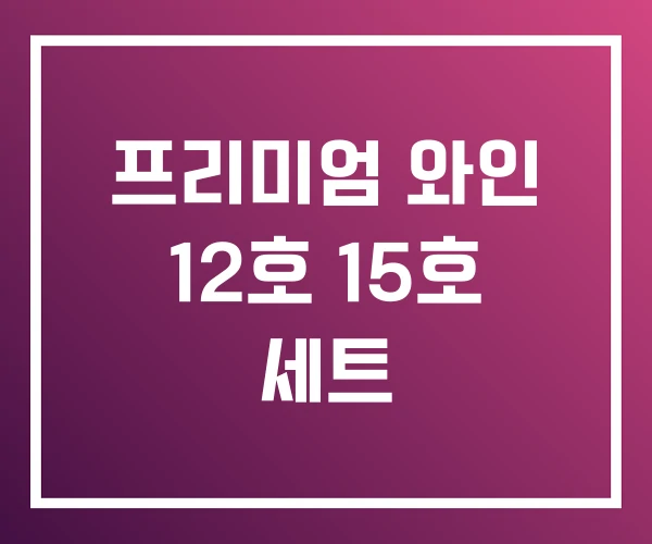 프리미엄 와인 12호 15호 세트