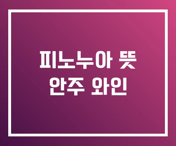 피노누아 뜻 안주 와인 피노누아 뜻 안주 와인