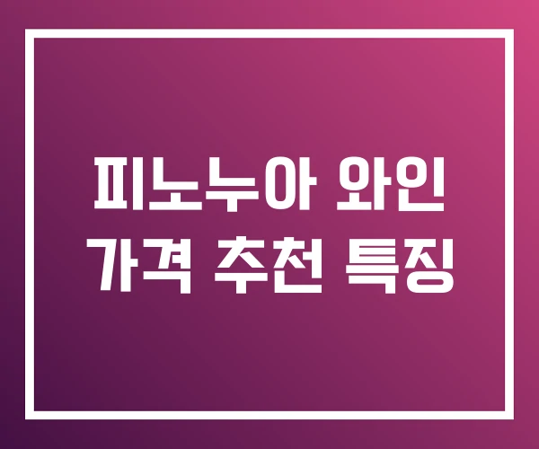 피노누아 와인 가격 추천 특징 피노누아 와인 가격 추천 특징