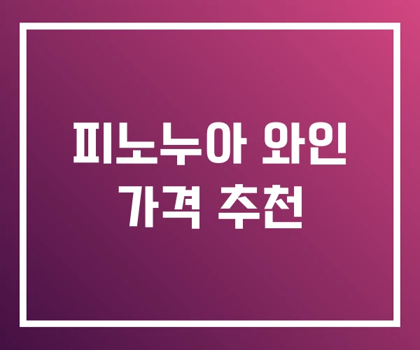 피노누아 와인 가격 추천 피노누아 와인 가격 추천