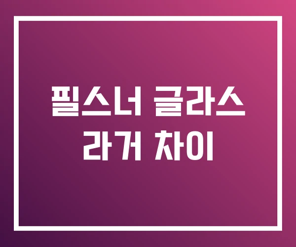 필스너 글라스 라거 차이