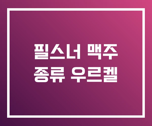 필스너 맥주 종류 우르켈