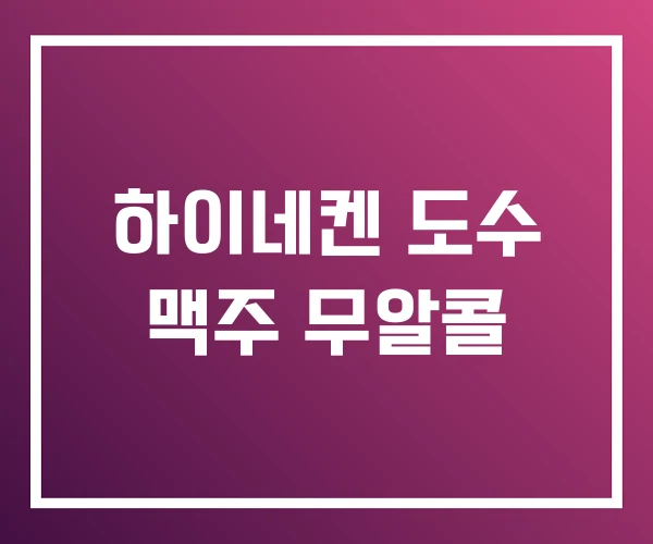 하이네켄 도수 맥주 무알콜