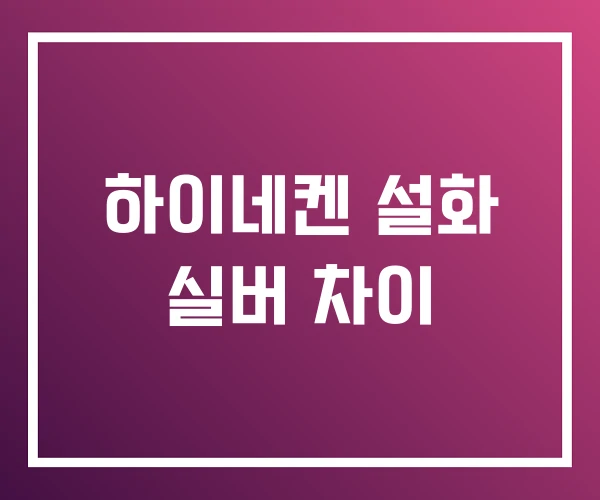 하이네켄 설화 실버 차이 하이네켄 설화 실버 차이