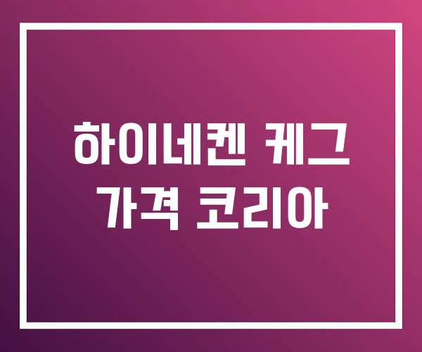 하이네켄 케그 가격 코리아 하이네켄 케그 가격 코리아