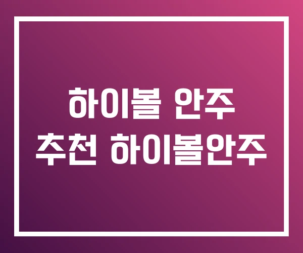 하이볼 안주 추천 하이볼안주 하이볼 안주 추천 하이볼안주