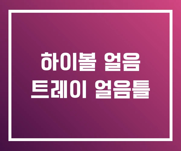 하이볼 얼음 트레이 얼음틀