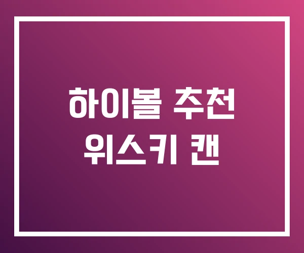하이볼 추천 위스키 캔
