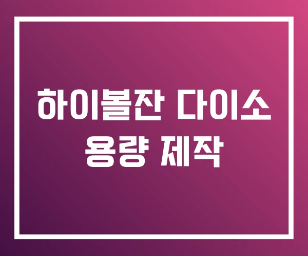 하이볼잔 다이소 용량 제작