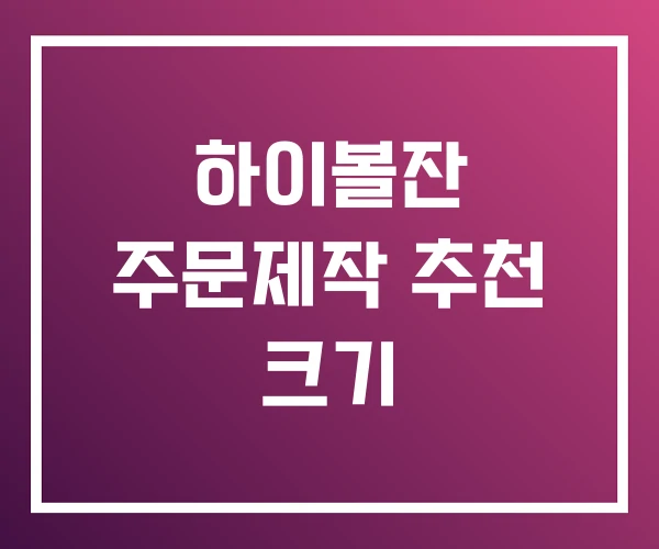하이볼잔 주문제작 추천 크기