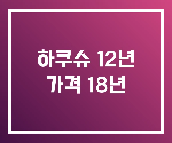 하쿠슈 12년 가격 18년