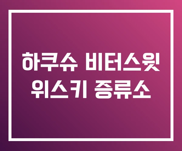 하쿠슈 비터스윗 위스키 증류소