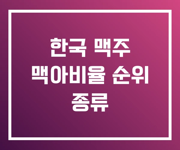 한국 맥주 맥아비율 순위 종류