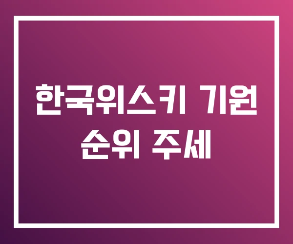 한국위스키 기원 순위 주세