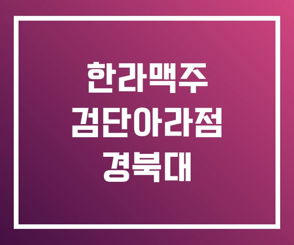 한라맥주 검단아라점 경북대