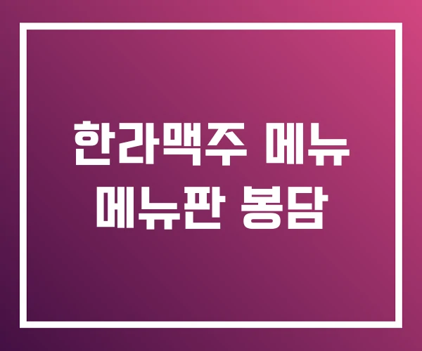 한라맥주 메뉴 메뉴판 봉담 한라맥주 메뉴 메뉴판 봉담