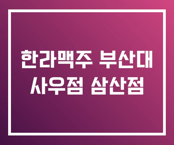 한라맥주 부산대 사우점 삼산점