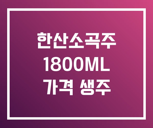 한산소곡주 1800ML 가격 생주