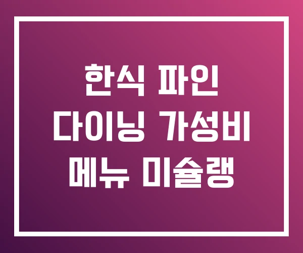 한식 파인 다이닝 가성비 메뉴 미슐랭 한식 파인 다이닝 가성비 메뉴 미슐랭