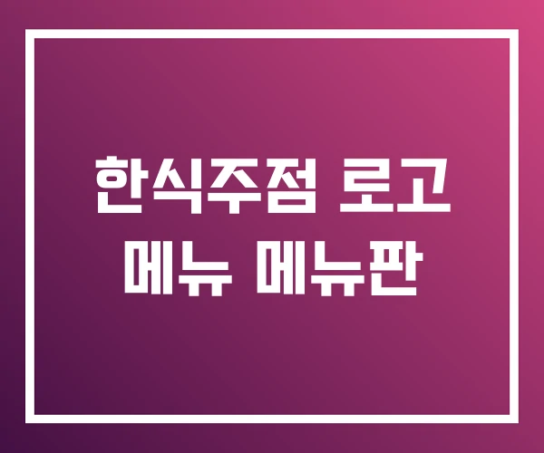 한식주점 로고 메뉴 메뉴판 한식주점 로고 메뉴 메뉴판