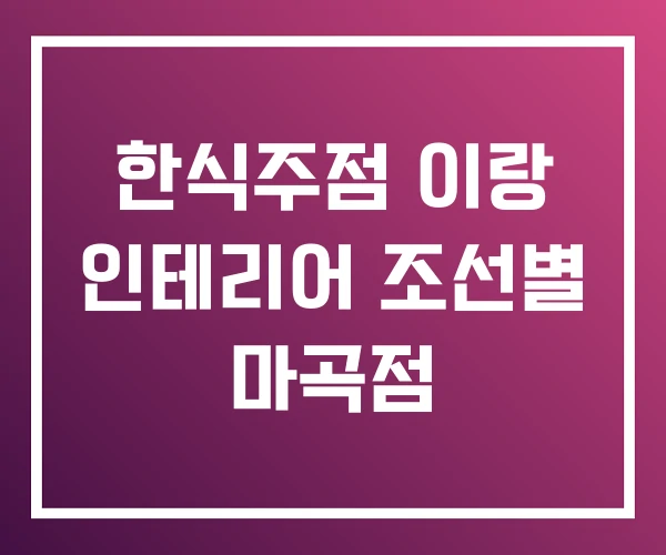 한식주점 이랑 인테리어 조선별 마곡점 한식주점 이랑 인테리어 조선별 마곡점