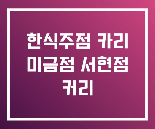 한식주점 카리 미금점 서현점 커리 한식주점 카리 미금점 서현점 커리