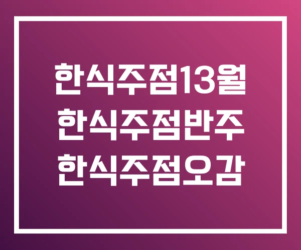 한식주점13월 한식주점반주 한식주점오감