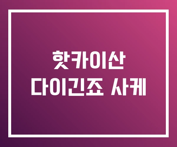 핫카이산 다이긴죠 사케 핫카이산 다이긴죠 사케